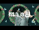 闇夜の園／歌ってみた ❀花宴ichika❀