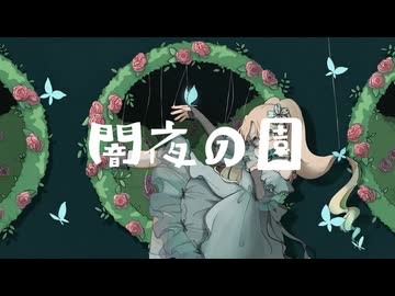 闇夜の園／歌ってみた ❀花宴ichika❀