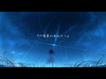 六等星のあなたへ / 重音テト