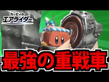 【実況】カービィのエアライダーでたわむれる Part30