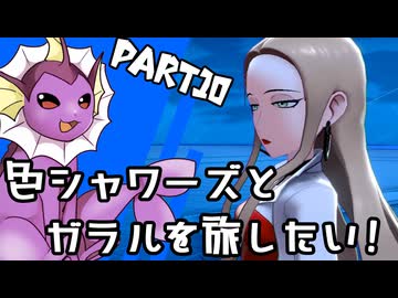 【ゆっくり実況】色違いシャワーズとガラルを旅したい！Part10【ポケモン剣盾】