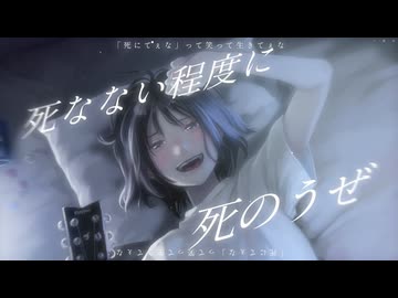 「死にてぇな」って笑って生きてぇな/重音テトSV2