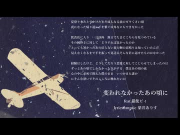 変われなかったあの頃に/feat.猫使ビィ