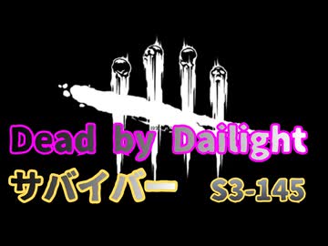 【DBD】S3-145【対ナース.28戦】