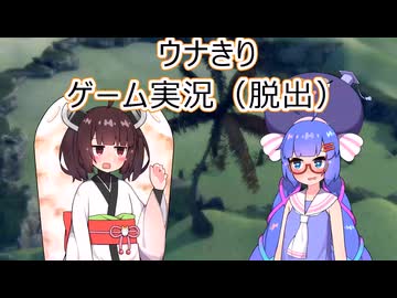ウナきりゲーム実況(脱出)