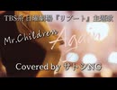 Mr.Children「Again」歌ってみた / TBS系日曜劇場『リブート』主題歌 / 歌詞付き【Covered by サトシNG】