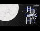 月面観察日記／歌ってみた ❀花宴ichika❀