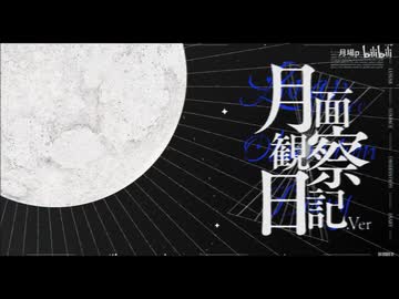 月面観察日記／歌ってみた ❀花宴ichika❀