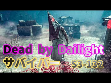 【DBD】S3-132【三角様.28戦】