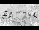 幸薄少女/Yobi7 feat.可不