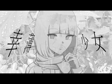 幸薄少女/Yobi7 feat.可不