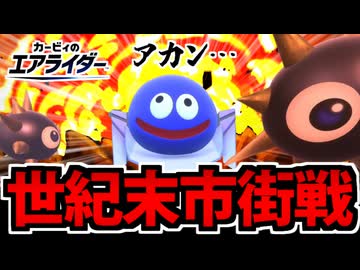 【実況】カービィのエアライダーでたわむれる Part28