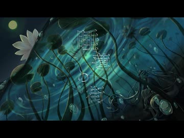 睡蓮の街／歌ってみた ❀花宴ichika❀