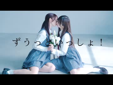 【オリジナル振付】ずうっといっしょ！ 踊ってみた 定点ver. やっこ×わた【百合】