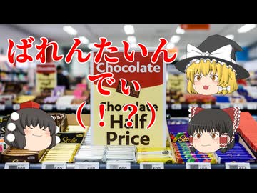バレンタインデー