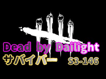 【DBD】S3-146【対ナース.28戦】