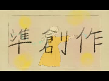 準創作/Dr.stop　feat.floweR