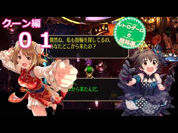 【iM@S架空戦記】サガフロリマスターと関裕美　Part17【ボイスソフト吹き替え】