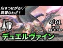【MHR:SB】これ、瞬間移動が楽しいし、ナズチの位置がわかる！【デュエルヴァイン】