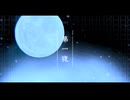 第一夜／歌ってみた ❀花宴ichika❀