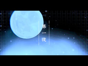 第一夜／歌ってみた ❀花宴ichika❀