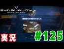 【実況】「SYNDUALITY Echo of Ada」炎熱砂丘やるよ！ #125