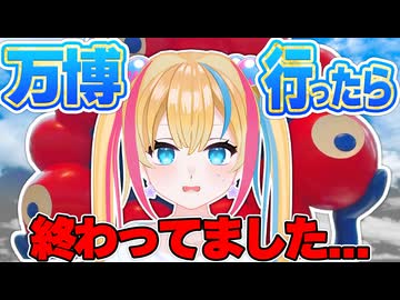 【アホ】万博行ったら閉幕してたので、ここからなんとか挽回してみる【アフター万博】【新人Vtuber】