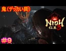 【仁王3#9】妖魔化したボスよりも、人間の達人の方が苦手です【NIOH3】