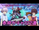 【SDガンダム ジージェネレーション エターナル】一匹狼のGジェネ エターナル 第50話 ～赤枠ガチャ122連～【G GENERATION ETERNAL】