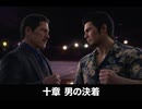 【龍が如く極3】十章 男の決着