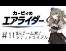 【カービィのエアライダー】ひまりちゃんのエアライダー 11回目  3人チームだ！シティトライアル【VOICEVOX実況】