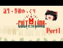 【Cult of the Lamb】誕生・教祖ゆっくり part1【ゆっくり実況】