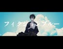 【橋姫人力】フィクションブルー【玉森/水上/川瀬/花澤】