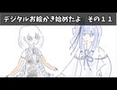 デジタルお絵かき始めたよ　その１１