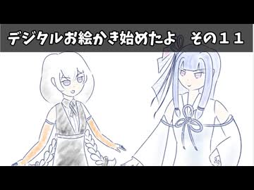 デジタルお絵かき始めたよ　その１１