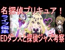 『名探偵プリキュア！』ライブ編集「EDダンスと探偵ジャズ考察」