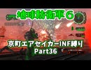 【地球防衛軍６】京町エアセイカー、サクッといんしば始めましたPart36【VOICEROID実況】
