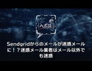 Sendgridからのメールが迷惑メールに！？迷惑メール業者はメール以外でも迷惑