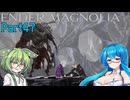 【ENDER MAGNOLIA】Ender Voices Ⅱ Part47【雨晴はう＆ずんだもん】