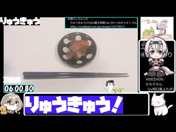 【6:15.73】タッパーでりゅうきゅう【あなたの食卓に一品を】