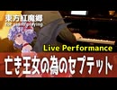 【東方ピアノ】亡き王女の為のセプテット/東方紅魔郷【自作アレンジ/ピアノソロ】