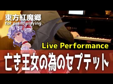 【東方ピアノ】亡き王女の為のセプテット/東方紅魔郷【自作アレンジ/ピアノソロ】