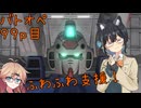 【バトオペ2】つむぎのエンジョイバトオペ日記 ９９ページ目【春日部つむぎ＆宮舞モカ】