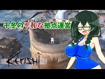 【kenshi】千冬の平和な拠点運営　最終話「しばしのお別れ」【CeVIO AI実況 花隈千冬】