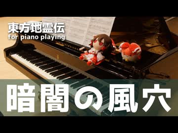 【東方ピアノ】暗闇の風穴/東方地霊伝【自作アレンジ/ピアノソロ】