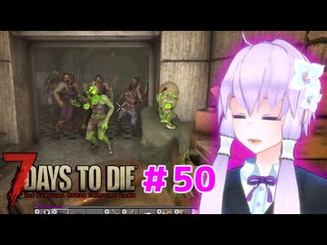 【7 Days To Die】撲殺天使ゆかりの生存戦略 ＃50【V2.5】　
