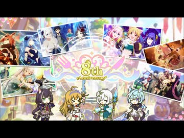 【プリンセスコネクト！Re:Dive】8th Anniversary カウントダウンログインボーナス 第4話