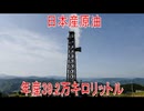 【動画News】日本産原油は年産39.2万キロリットル(2026/02/18)