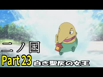 【二ノ国 白き聖灰の女王】 レベル5がレベル6だった頃のRPG part 23