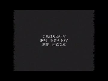 走馬灯みたいだ / 雨森文庫 ft.重音テトSV
